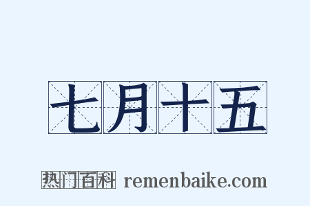 七月十五是什么意思的图片